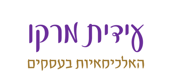 עידית מרקו האלכימאיות בעסקים