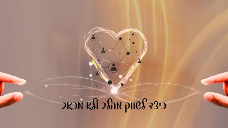 שיווק מהלב ולא מכאב