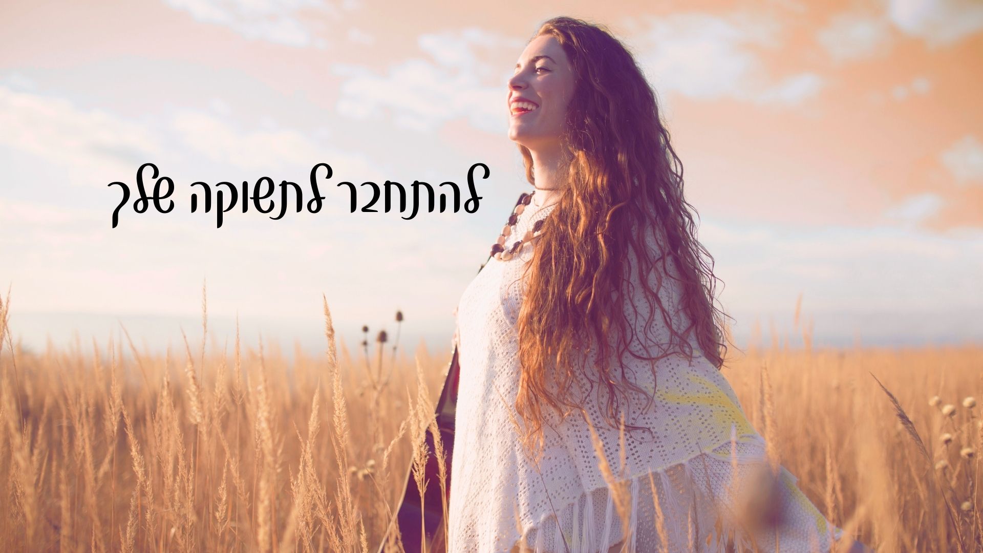 להתחבר לתשוקה שלך