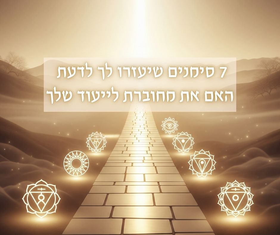 7 סימנים שיעזרו לך לדעת האם את מחוברת לייעוד שלך