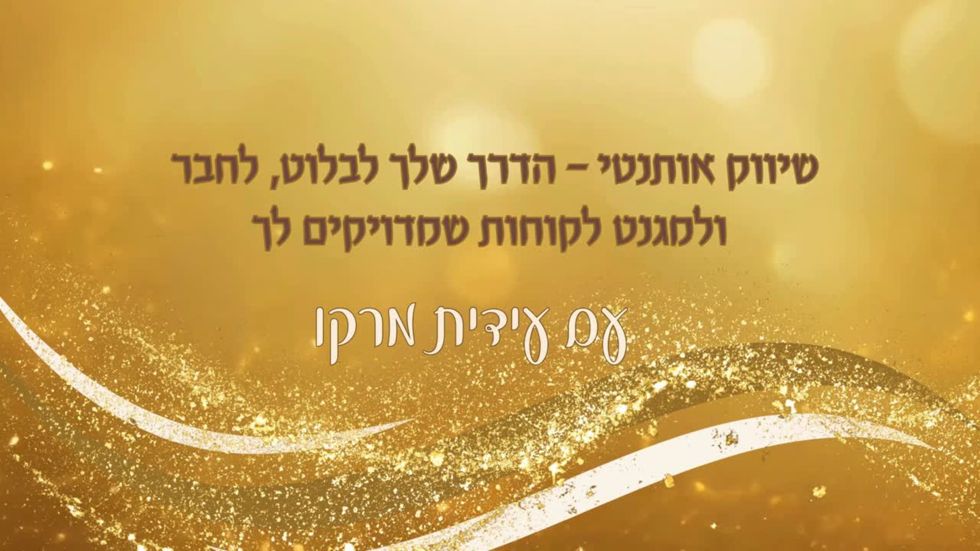 הדרכה חינמית – שיווק אותנטי: הדרך שלך לבלוט, לחבר ולמגנט לקוחות מדויקים