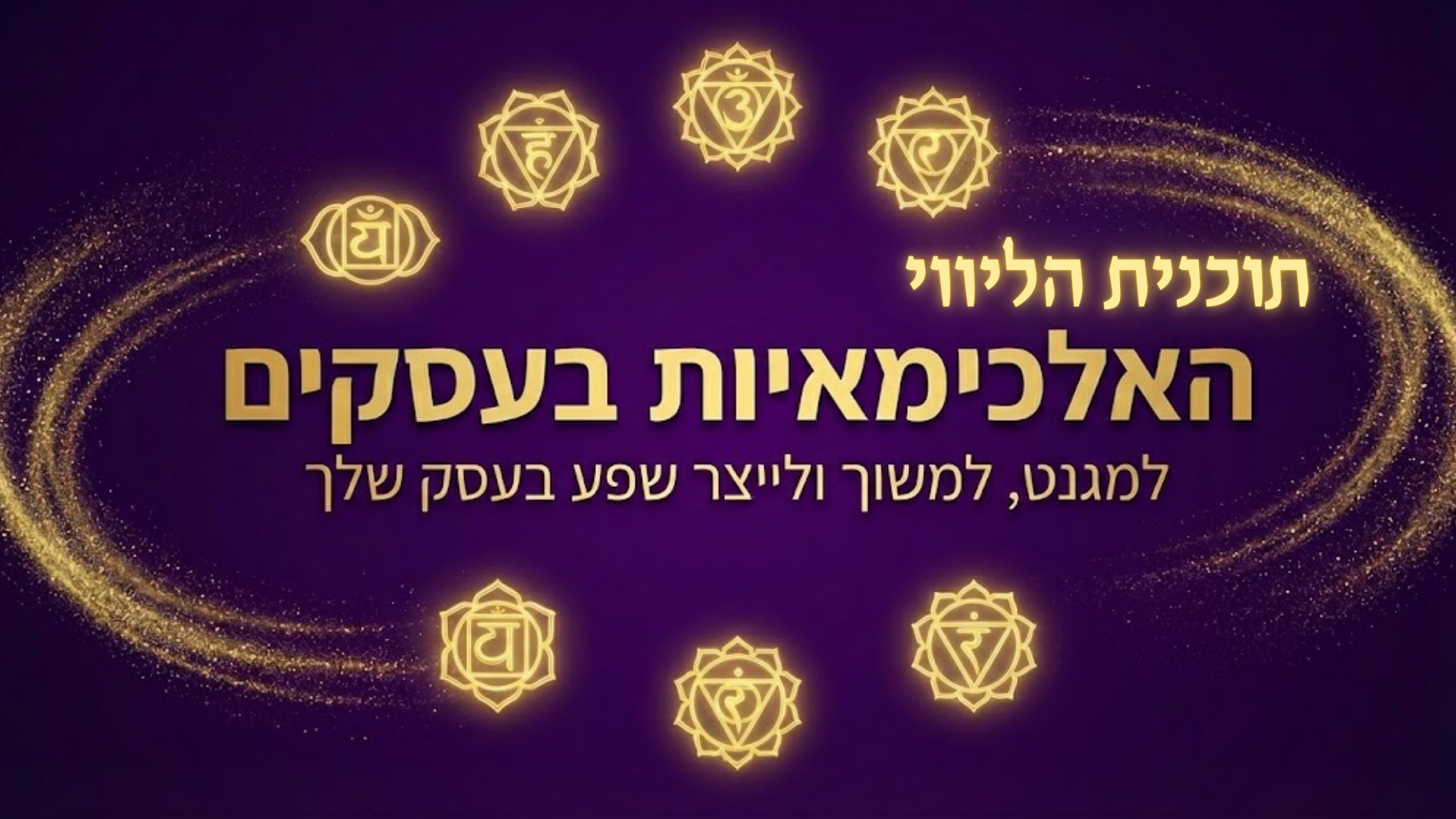 אלכמאיות בעסקים- תוכנית ליווי + 4 קורסים המתנה