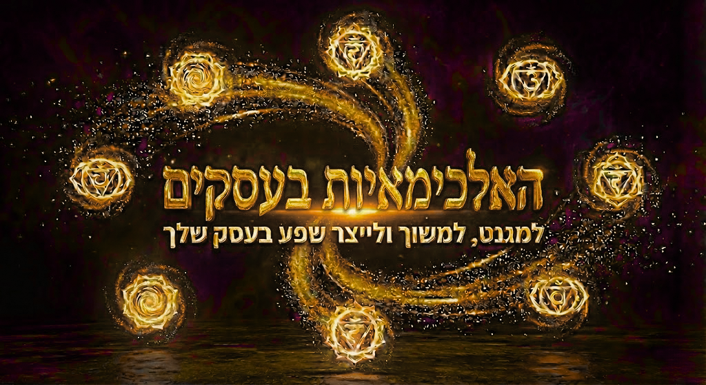 תוכנית הלווי – להפוך לאלכימאית בעסק שלך